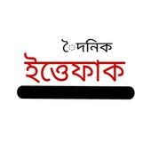 দৈনিক ইত্তেফাক | The Daily Ittefaq icon