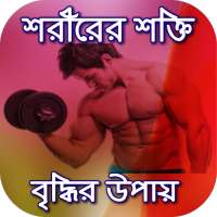 শক্তি বর্ধনের নিয়মাgym workout on 9Apps