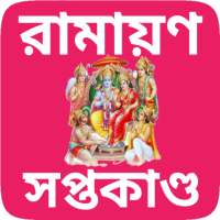 Ramayana Quij Bengali - রামায়ণ প্রশ্ন,উত্তর/কুইজ on 9Apps