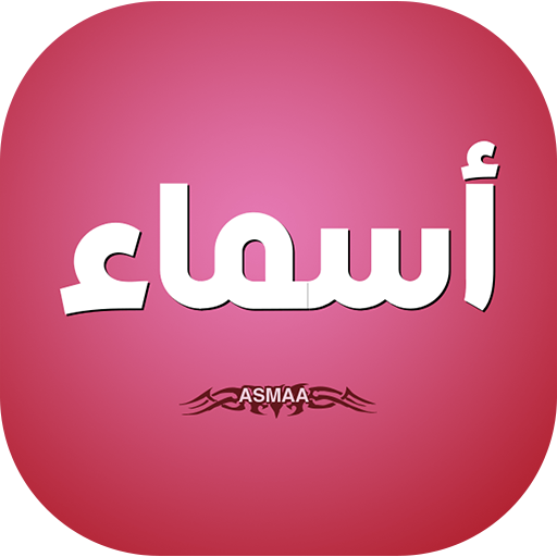 اسماء شفافة 2020 icon