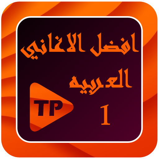 افضل الاغاني العربيه بدون نت مع كلمات 1 icon