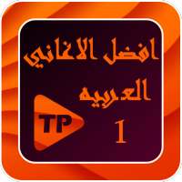 افضل الاغاني العربيه بدون نت مع كلمات 1 on 9Apps