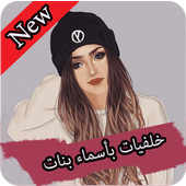 خلفيات جميلة بأسماء بنات أيقونة