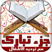 ترديد القران للأطفال جزء تبارك on 9Apps