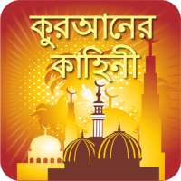 কুরআনের বাংলা গল্প Quran Story নবীদের জীবনী কাহিনী on 9Apps