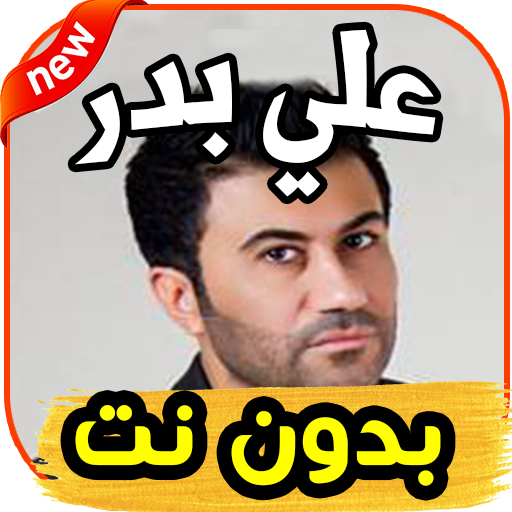 أغاني علي بدر ali badr - ادلل عليا ادلل - بدون نت icon