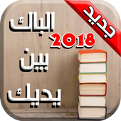 الباك بين يديك  BAC 2018 أيقونة