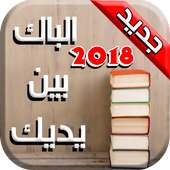 الباك بين يديك  BAC 2018 on 9Apps