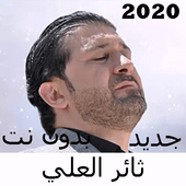 Canciones de Thaer Al Ali sin Net 2020 icon
