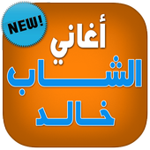 اغاني الشاب خالد بدون انترنت أيقونة