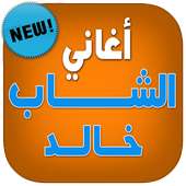 اغاني الشاب خالد بدون انترنت on 9Apps