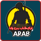 اكو عرب بالطيارة - الاصلية 2019 أيقونة