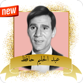 عبد الحليم حافظ بدون نت icon