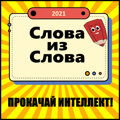 Слова из слова : Найди слова - Головоломка 🕵️‍♂️ icon