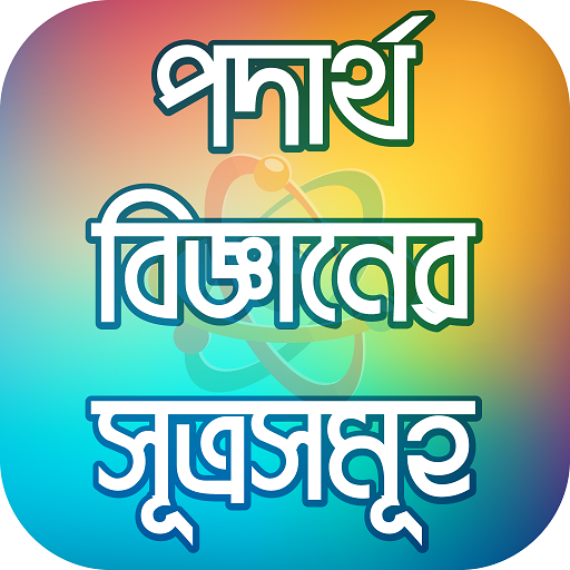 পদার্থ বিজ্ঞান Physics law icon