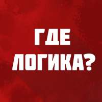 Где логика? - игра on 9Apps