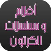 أفلام ومسلسلات الكرتون on 9Apps