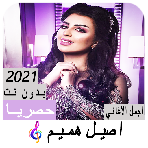 Aseel Hamim songs without net icon