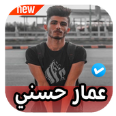 اغاني عمار حسني أيقونة