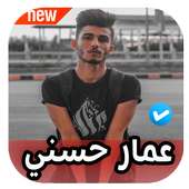 اغاني عمار حسني on 9Apps