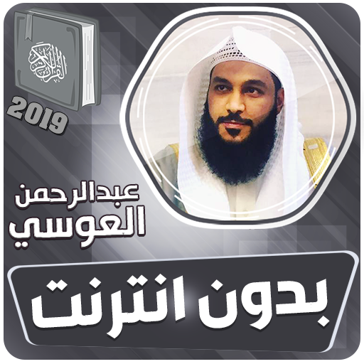 عبد الرحمن العوسي القران الكريم كاملا بدون انترنت icon