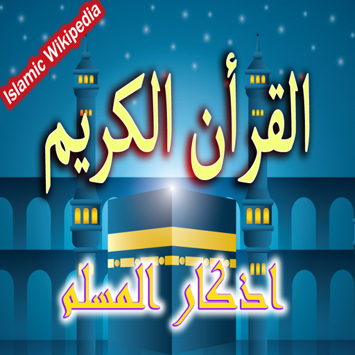 Azkar Muslim - Holy Quran icon