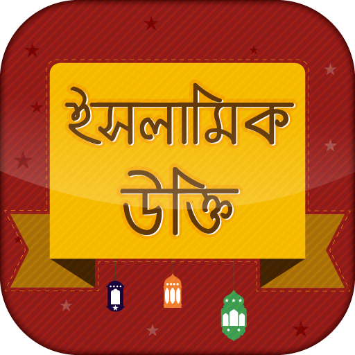 ইসলামিক উক্তি -  Islamic ukti icon
