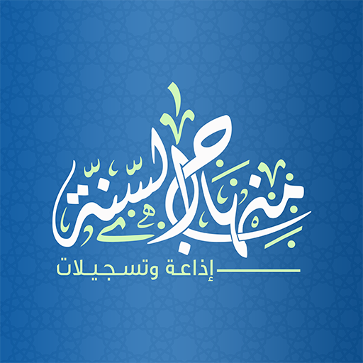 إذاعة منهاج السنة أيقونة