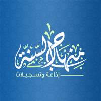 إذاعة منهاج السنة on 9Apps