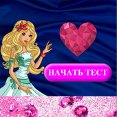 Тест для девочек icon