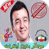 جديد بوجلار بدون اينترنيت - Bojalar Yangi Songs on 9Apps