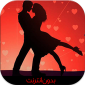 رسائل حب ساخنة (بدون أنترنت) أيقونة