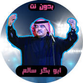 اغاني ابو بكر سالم بدون نت أيقونة