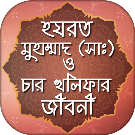 ikon নবী মুহাম্মদ (সা) ও চার খলিফা জীবনী