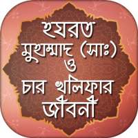 নবী মুহাম্মদ (সা) ও চার খলিফা জীবনী on 9Apps