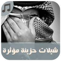 شيلات حزن مؤثرة - بدون نت on 9Apps