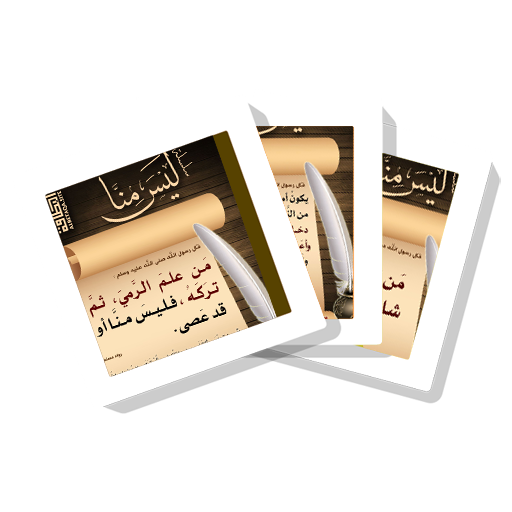 ikon سلسلة بطاقات | ليس منّا