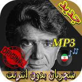 ‎بهترين آهنگ ها شجريان بدون شبكه Songs Shadjarian on 9Apps