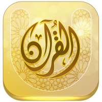 جامعة القرآن on 9Apps