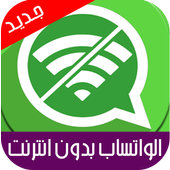 الواتساب بدون انترنت - prank أيقونة