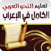 الكامل في الإعراب أيقونة