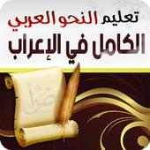 الكامل في الإعراب