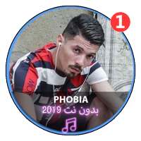 اغاني راب اسحاق فوبيا |2019 Phobia Isaac RAP DZ‏