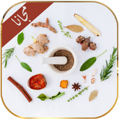 الطب البديل التداوي بالأعشاب أيقونة