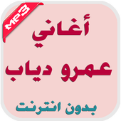 اغاني عمرو دياب بدون انترنت أيقونة