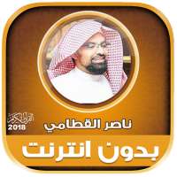 قران كامل بصوت ناصر القطامي بدون نت‎‎ on 9Apps