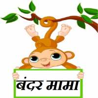 Bandar Mama Kids Hindi Rhyme on 9Apps