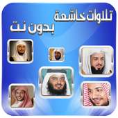 تلاوات خاشعة بدون نت on 9Apps