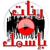 إسمك في رنة أيقونة