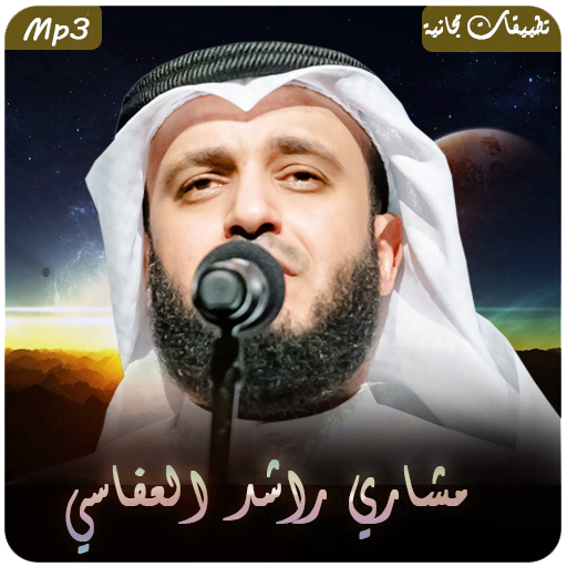 أروع الأناشيد مشاري العفاسي mp3 icon